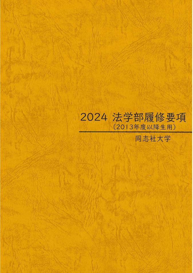2024履修要項表紙 (87819)
