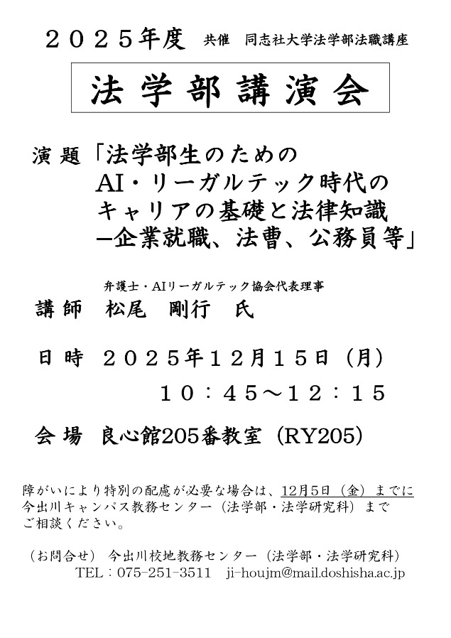 2025年度12月15日開催　法学部講演会（法職講座共催）.jpg      (118995)