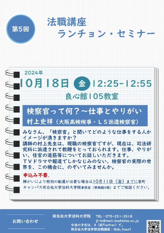 2024年度第5回　法職講座ランチョン・セミナー    (106150)