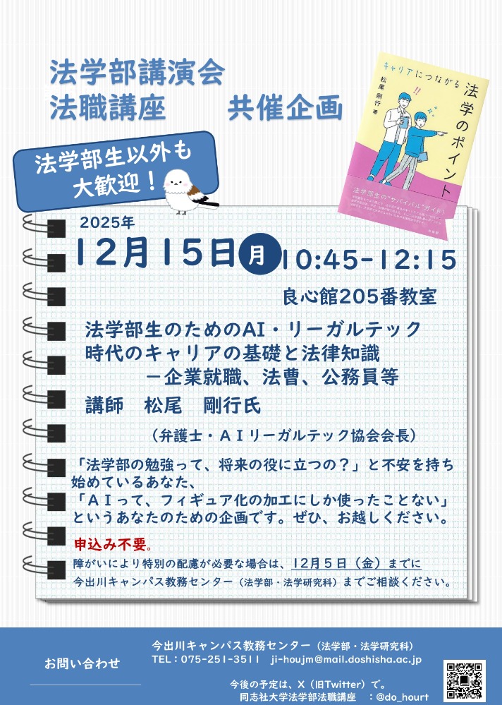 2025年度 法学部講演会（共催　法職講座）  (118998)