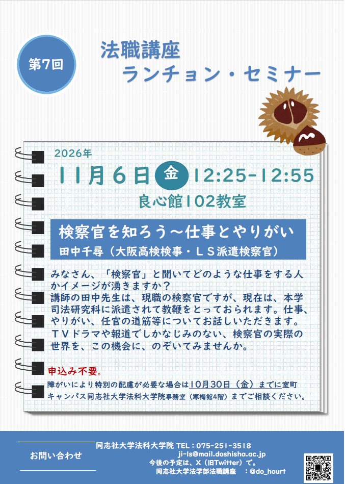2026年度　第７回　法職講座ランチョン・セミナー    (143374)