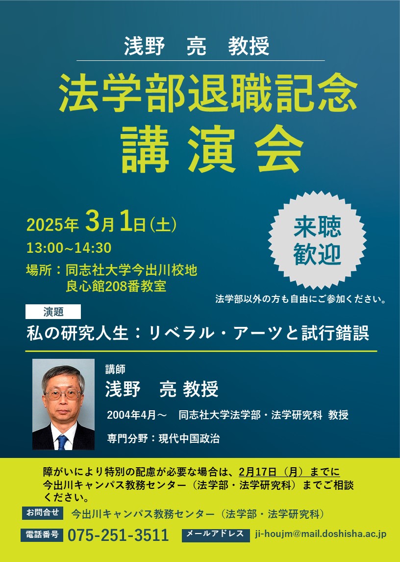 浅野　亮先生　法学部退職記念講演会（2025.3.1）  (109341)