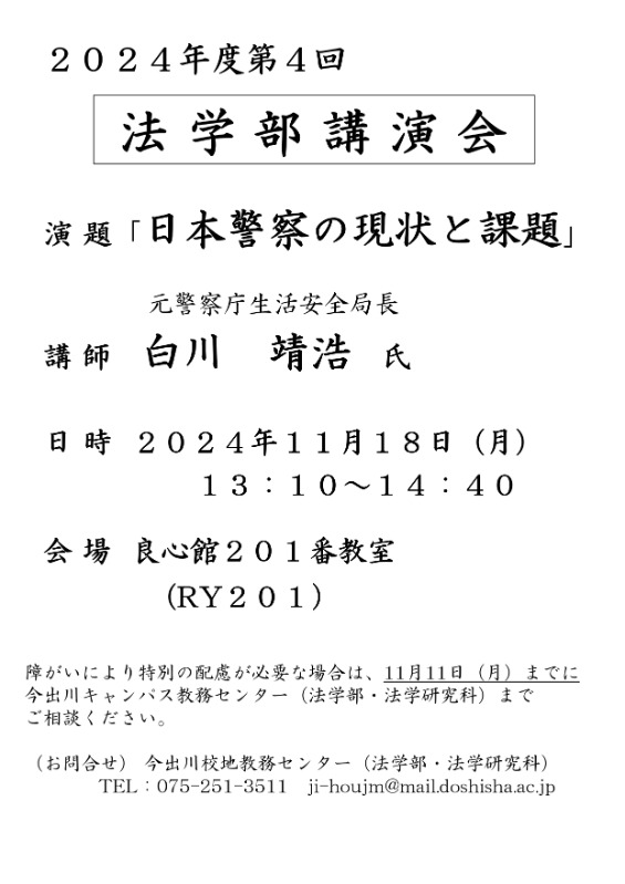 2024年度第4回　法学部講演会    (107241)