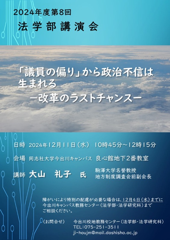 2024年度第8回　法学部講演会-1      (108059)