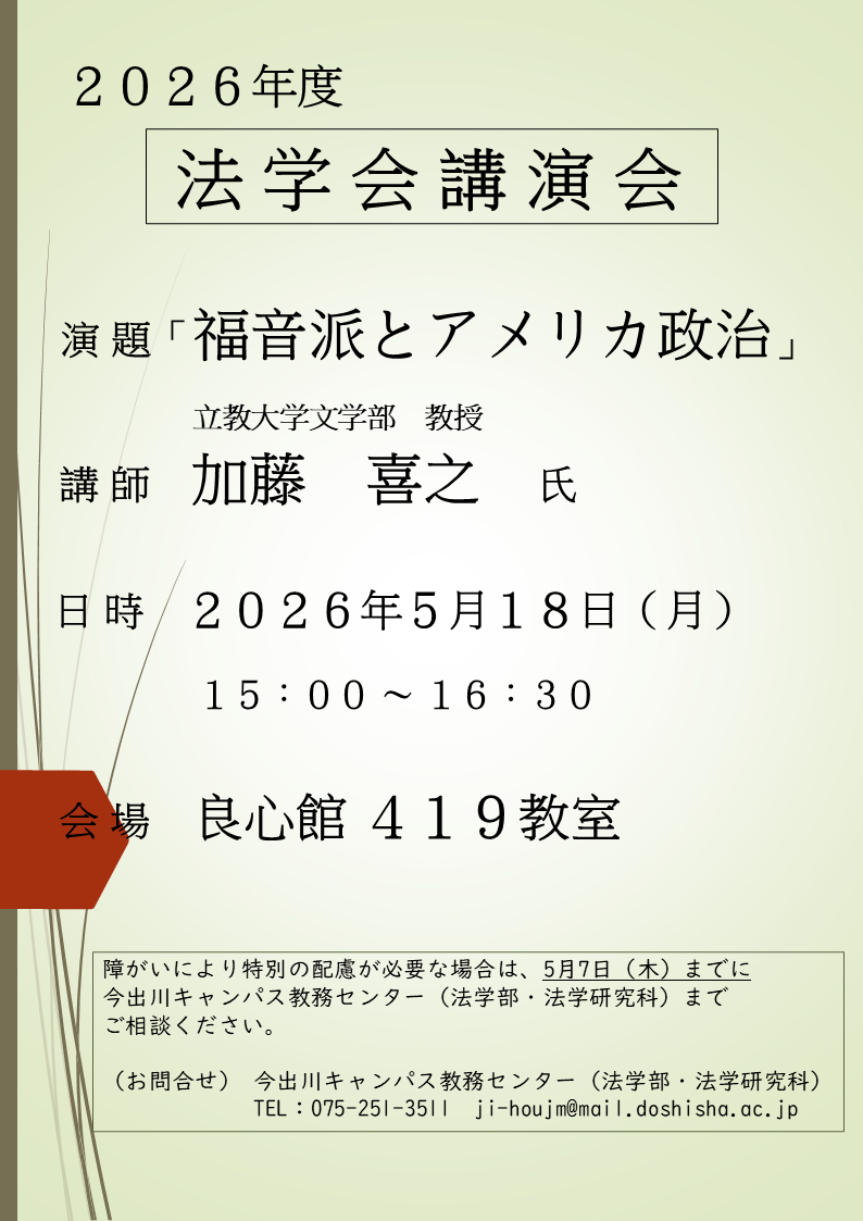 2026年度　法学部講演会20260518   (138505)