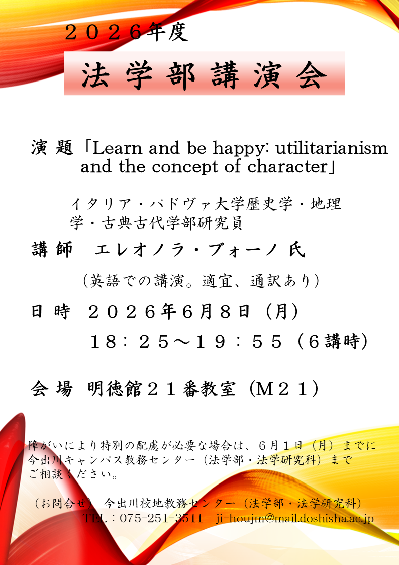 2026年度　法学部講演会20260608  (139293)