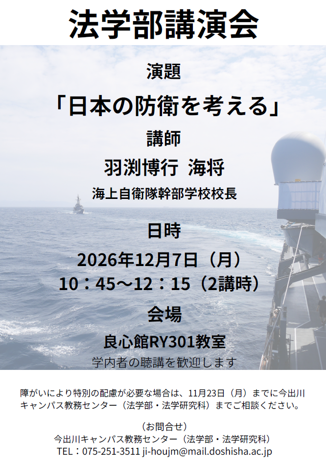 2026年度　法学部講演会20261207 (143272)