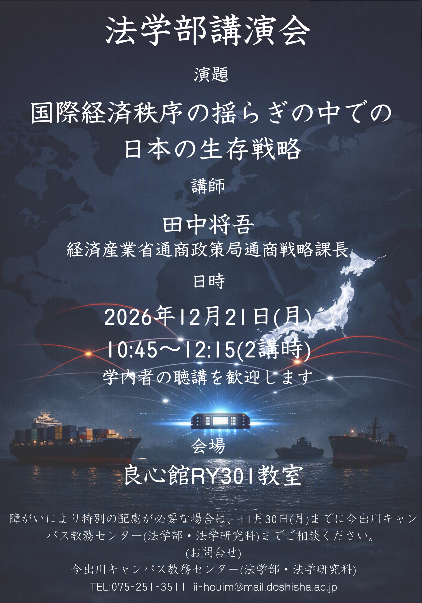 2026年度　法学部講演会20261221  (143273)