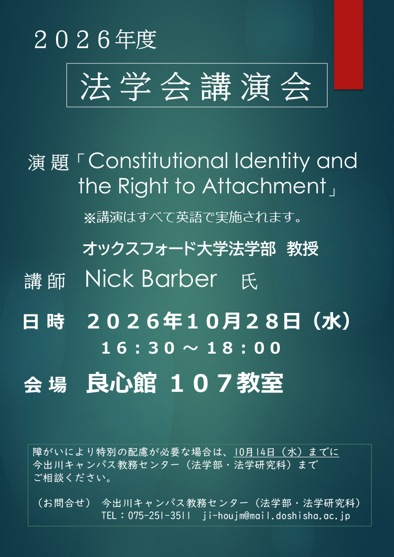 2026年度　法学会講演会20261028 (143271)
